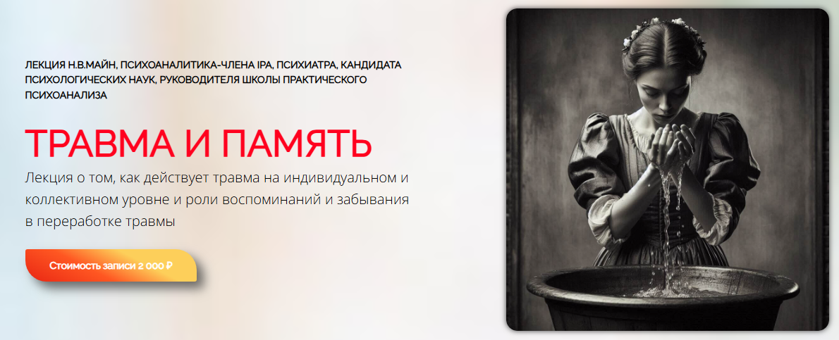 [Надежда Майн] Травма и память (2025)_0.png